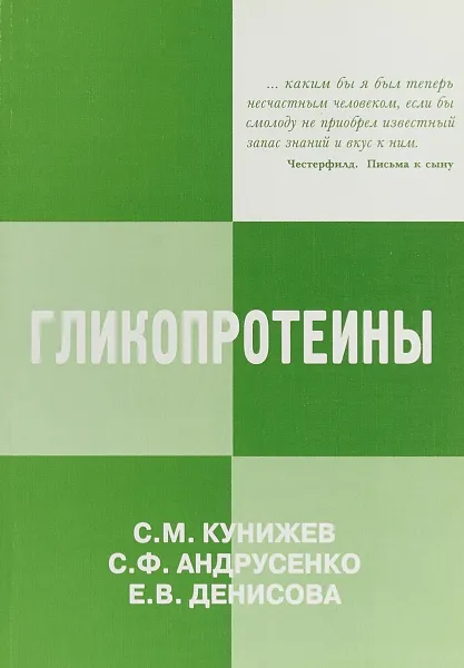 Обложка книги Гликопротеины. Медико-биологические функции, свойства, выделение и применение, Кунижев С.М., Андрусенко С.Ф., Денисова Е.В.