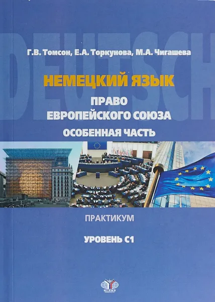 Обложка книги Немецкий язык. Право Европейского Союза. Особенная часть. Практикум. Уровень С1., Г.В. Томсон Е.А. Торкунова М.А. Чигашева