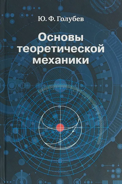 Обложка книги Основы теоретической механики, Ю. Ф. Голубев