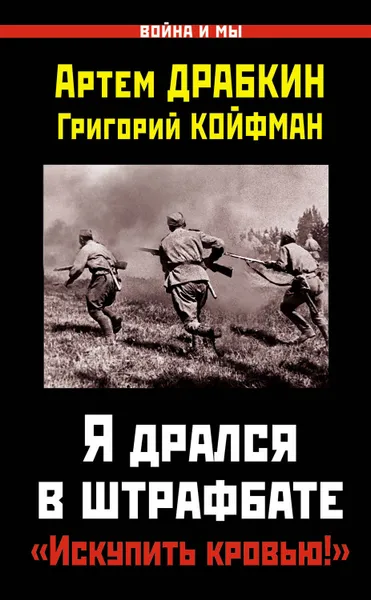 Обложка книги Я дрался в штрафбате. «Искупить кровью!», Драбкин Артем Владимирович, Койфман Григорий