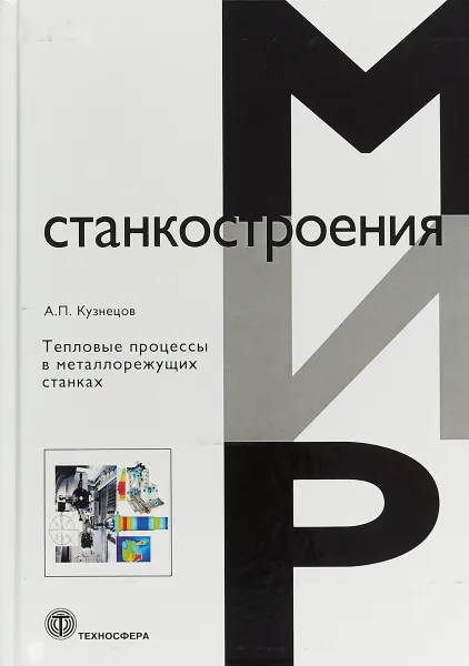 Обложка книги Тепловые процессы в металлорежущих станках, А. П. Кузнецов