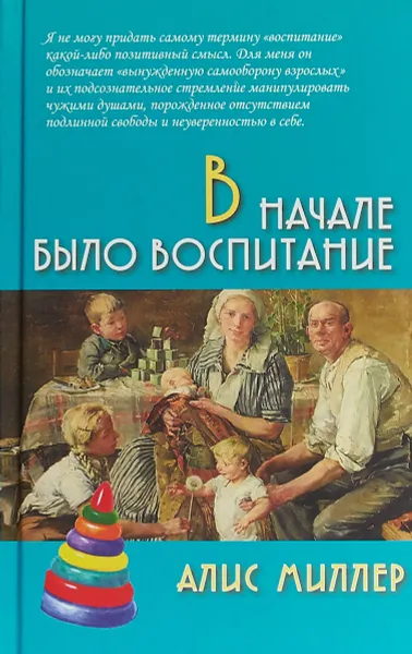 Обложка книги В начале было воспитание, Алис Миллер