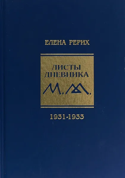 Обложка книги Листы дневника. Том 7. 1931-1933, Елена Рерих