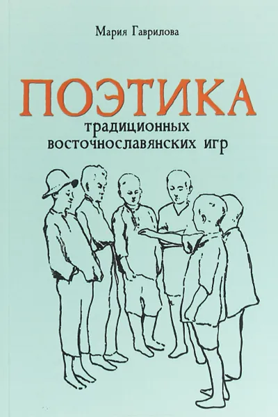 Обложка книги Поэтика традиционных восточнославянских игр, М. В. Гаврилова