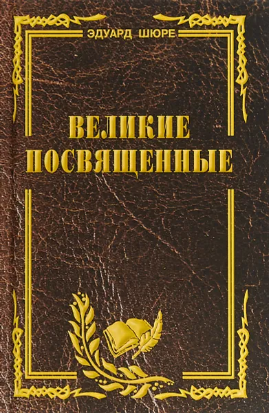 Обложка книги Великие посвященные. Очерк эзотеризма религий, Шюре Эдуард