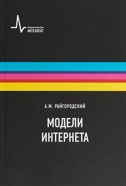 Обложка книги Модели Интернета, Райгородский А.М.