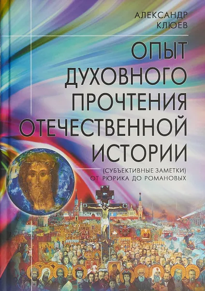 Обложка книги Опыт духовного прочтения Отечественной истории (субъективные заметки). От Рюрика до Романовых, Александр Клюев