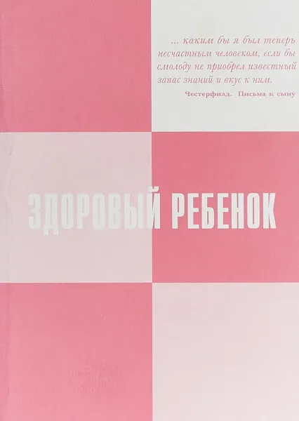 Обложка книги Здоровый ребёнок, Борис Кузник,О. Максимова,Любовь Маюн