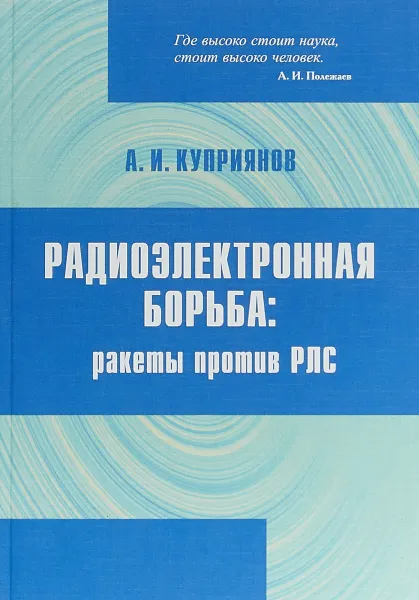 Обложка книги Радиоэлектронная борьба. Ракеты против РЛС, Куприянов Александр Ильич