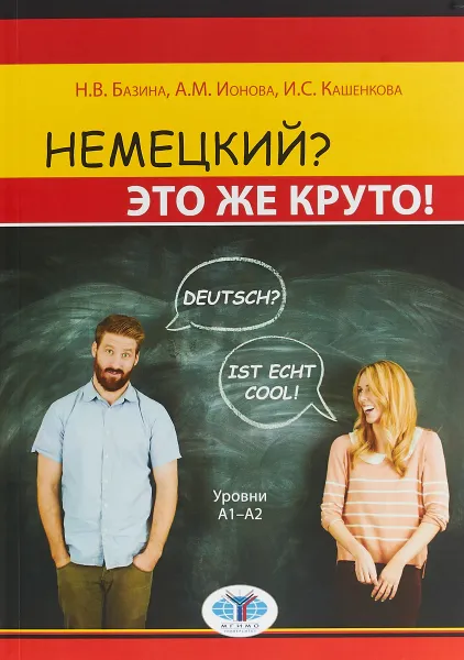 Обложка книги Немецкий? Это же круто! Deutsch? Ist echt cool! Уровни А1-А2., Н. В. Базина,А. М. Ионова,И. С. Кашенкова