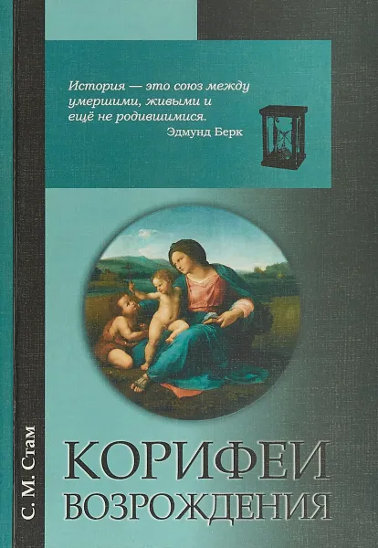 Обложка книги Корифеи Возрождения. Искусство и идеи гуманистического свободомыслия, С. М. Стам