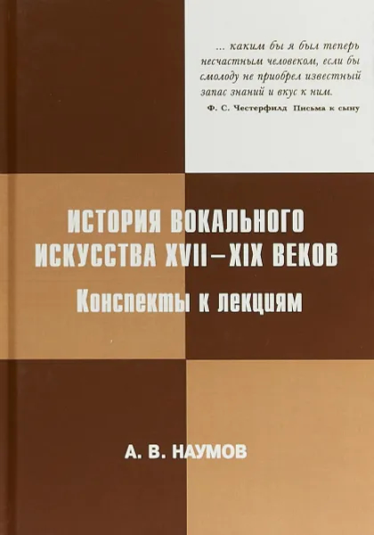 Обложка книги История вокального искусства XVII-XIX веков, А. В. Наумов