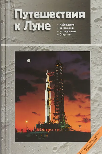 Обложка книги Путешествия к Луне, В. Г. Сурдин