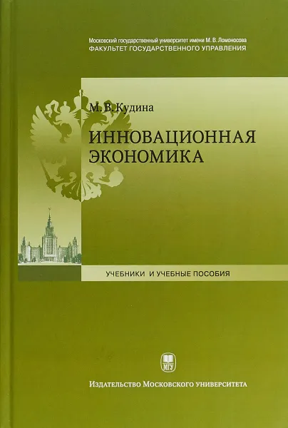 Обложка книги Инновационная экономика, М.В. Кудина