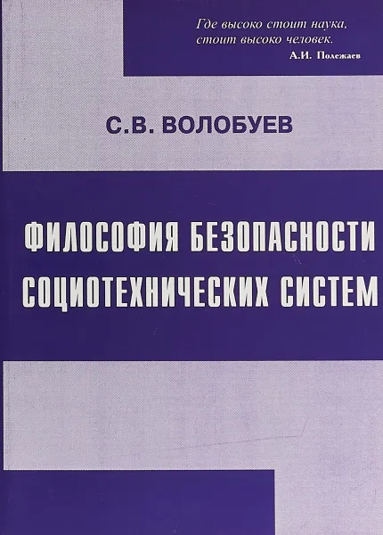 Обложка книги Философия безопасности социотехнических систем, С. В. Волобуев