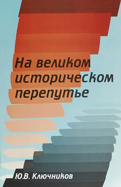 Обложка книги На великом историческом перепутье, Ю. В. Ключников