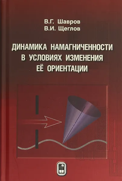 Обложка книги Динамика намагниченности в условиях изменения её ориентации, Шавров В. Г., Щеглов В. И.