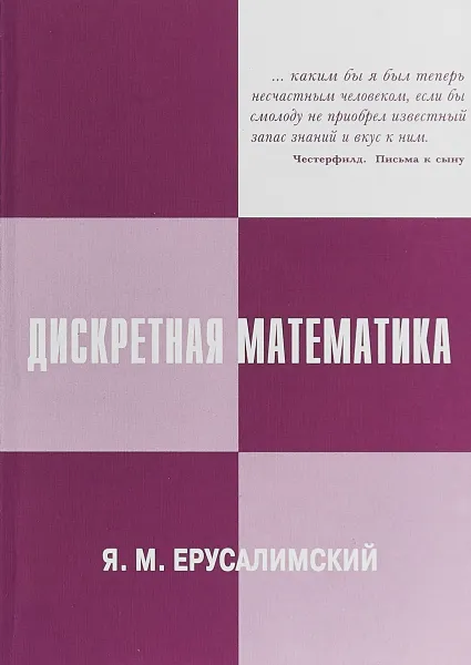 Обложка книги Дискретная математика. Учебное пособие, Я. М. Ерусалимский