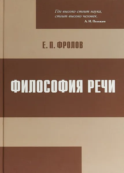 Обложка книги Философия речи, Е. П. Фролов