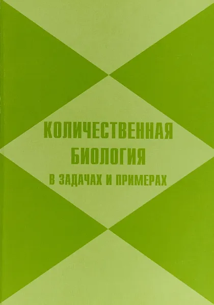 Обложка книги Количественная биология в задачах и примерах, М. Джермен