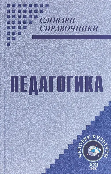 Обложка книги Педагогика, В. В. Князева