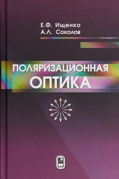 Обложка книги Поляризационная оптика, Андрей Соколов,Евгений Ищенко