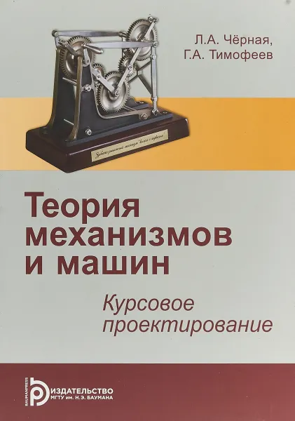 Обложка книги Теория механизмов и механика машин. Курсовое проектирование. Учебное пособие, Геннадий Тимофеев,Людмила Черная