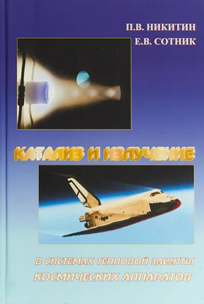 Обложка книги Катализ и излучение в системах тепловой защиты космических аппаратов, П. В. Никитин