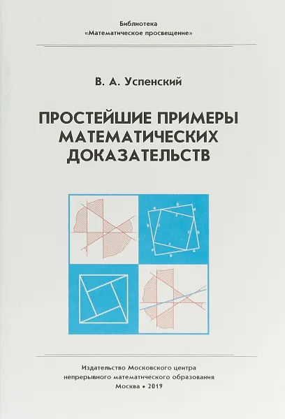 Обложка книги Простейшие примеры математических доказательств, В.А. Успенский
