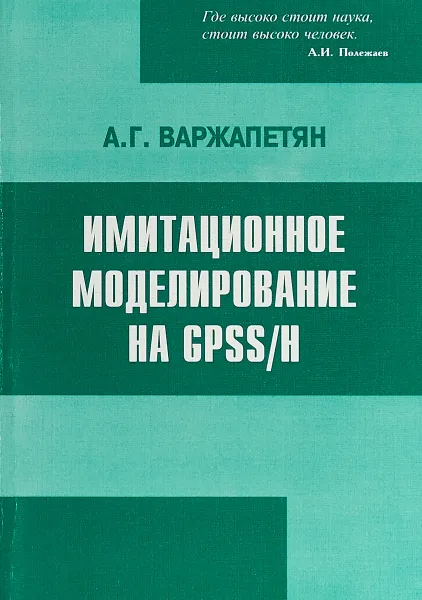 Обложка книги Имитационное моделирование на GPSS/H, А. Г. Варжапетян