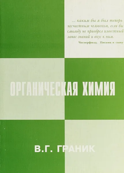 Обложка книги Органическая химия, В. Г. Граник