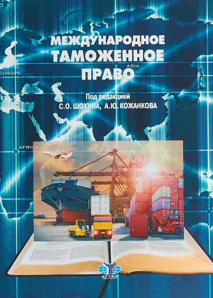 Обложка книги Международное таможенное право, С. О. Шохин,А. Ю. Кожанкова