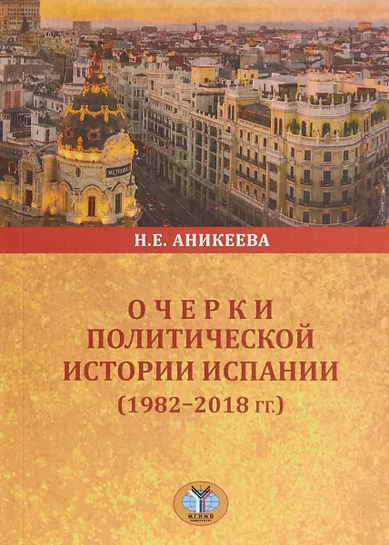 Обложка книги Очерки политической истории Испании (1982-2018 гг.), Н. Е. Аникеева