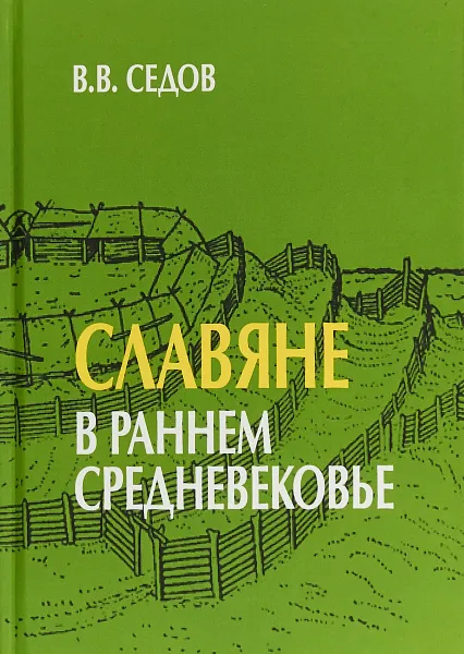 Обложка книги Славяне в раннем средневековье, Седов Валентин Васильевич