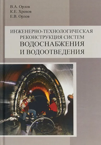 Обложка книги Инженерно-технологическая реконструкция систем водоснабжения и водоотведения, В. А. Орлов,К. Е. Хренов,Е. В. Орлов