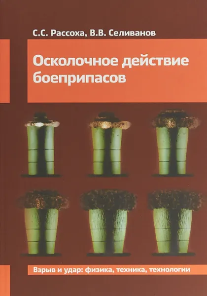 Обложка книги Осколочное действие боеприпасов, В. В. Селиванов,С. С. Рассоха