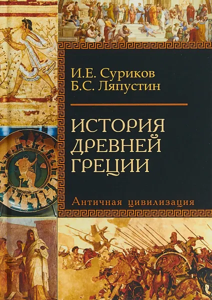 Обложка книги История античности. Древняя Греция. Античная цивилизация, Суриков Игорь Евгеньевич, Ляпустин Борис Сергеевич