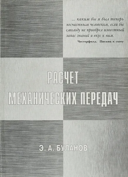 Обложка книги Расчёт механических передач, Э. А. Буланов