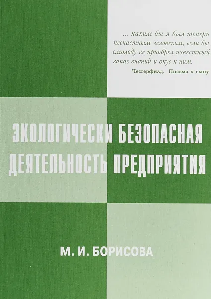 Обложка книги Экологически безопасная деятельность предприятия, М. И. Борисова