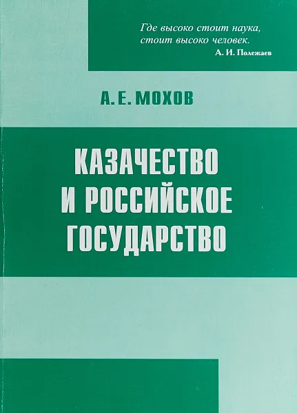 Обложка книги Казачество и Российское государство, А. Е. Мохов