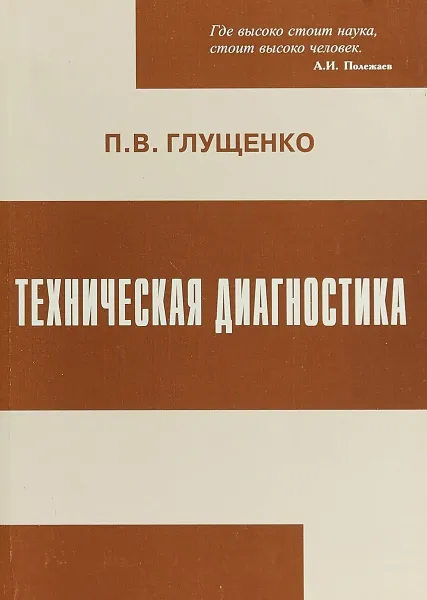 Обложка книги Техническая диагностика, П. В. Глущенко