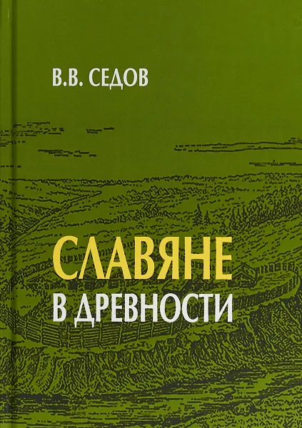 Обложка книги Славяне в древности, Седов Валентин Васильевич