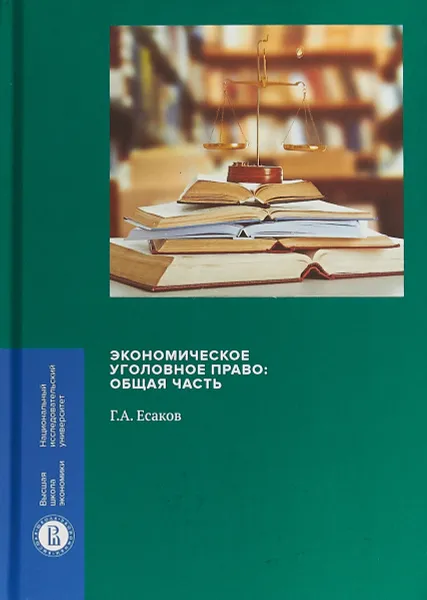 Обложка книги Экономическое уголовное право. Общая часть, Г. А. Есаков