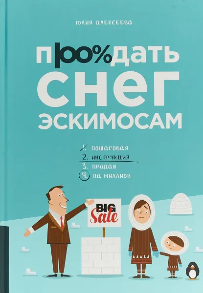 Обложка книги Продать снег эскимосам, Ю.В. Алексеева