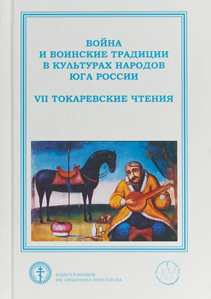 Обложка книги Война и воинские традиции в культурах народов Юга России, А. Л. Бойко,Д. В. Сень