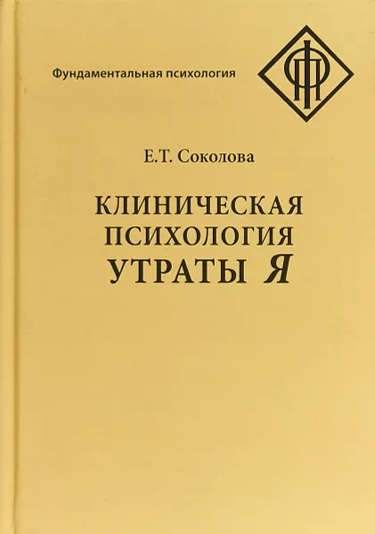 Обложка книги Клиническая психология утраты Я, Соколова Елена Теодоровна