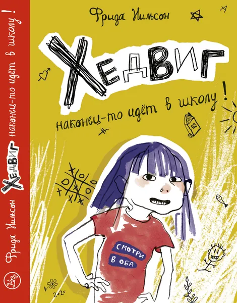 Обложка книги Хедвиг наконец-то идёт в школу, Фрида Нильсон