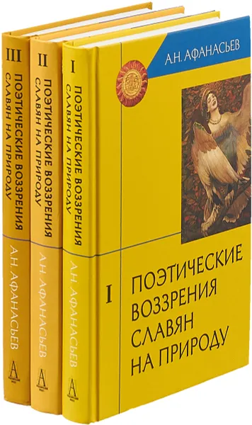 Обложка книги Поэтические воззрения славян на природу (комплект из 3 книг), А. Н. Афанасьев