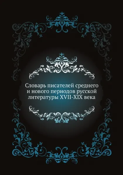 Обложка книги Словарь писателей среднего и нового периодов русской литературы XVII-XIX века, А.В. Арсеньев