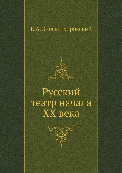 Обложка книги Русский театр начала ХХ века, Е.А. Зноско-Боровский